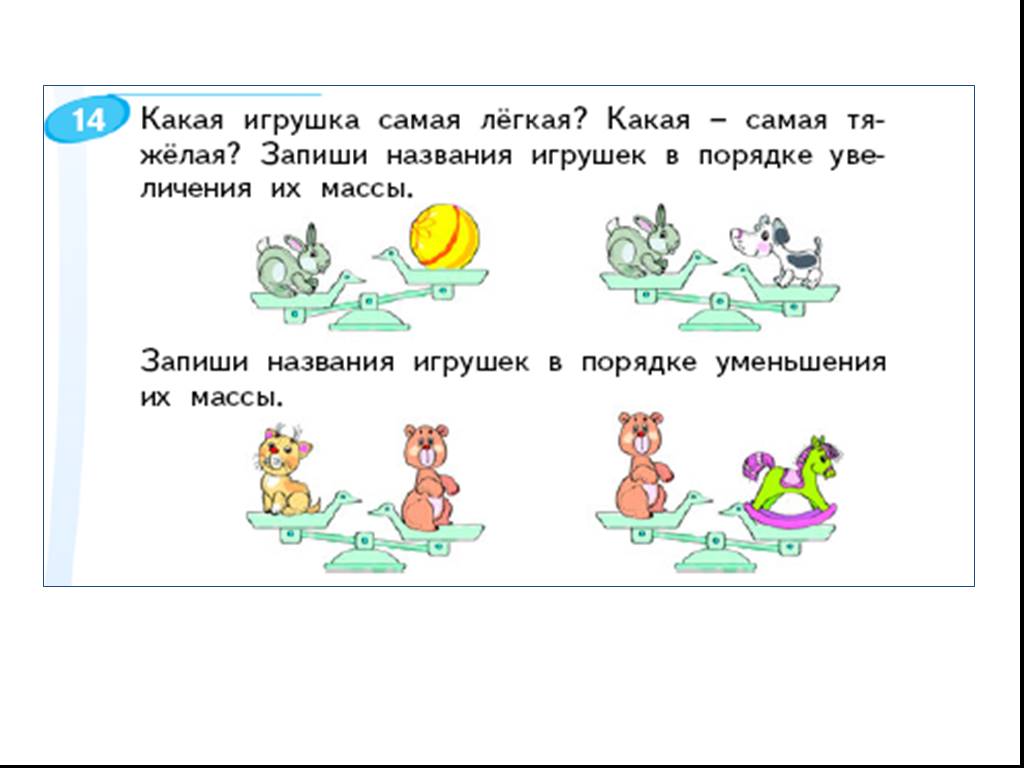 Самое тяжелое самое легкое. Какая игрушка самая легкая математика. Какая игрушка самая легкая математика 2. Запиши названия игрушек в порядке уменьшения их массы. Какая самая легкая.