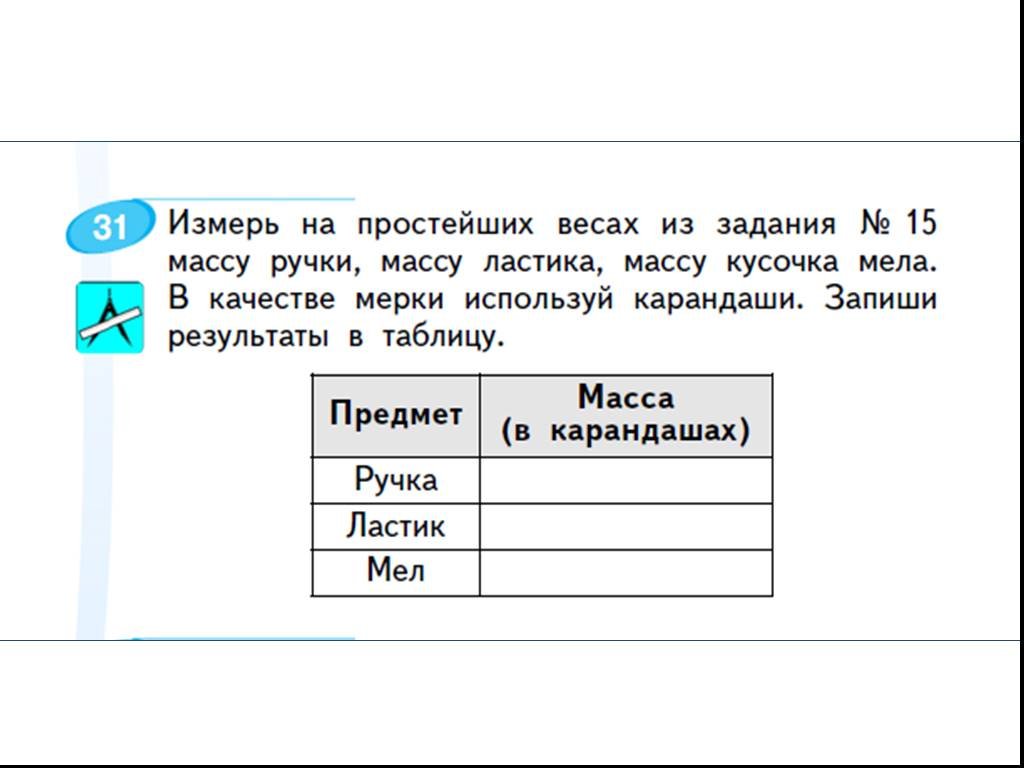 Просто вес. Измерь на простейших весах из задания 15 массу ручки. Измерь на простейших весах из задания 15 массу ручки массу ластика. Масса ластика. Масса ручки.