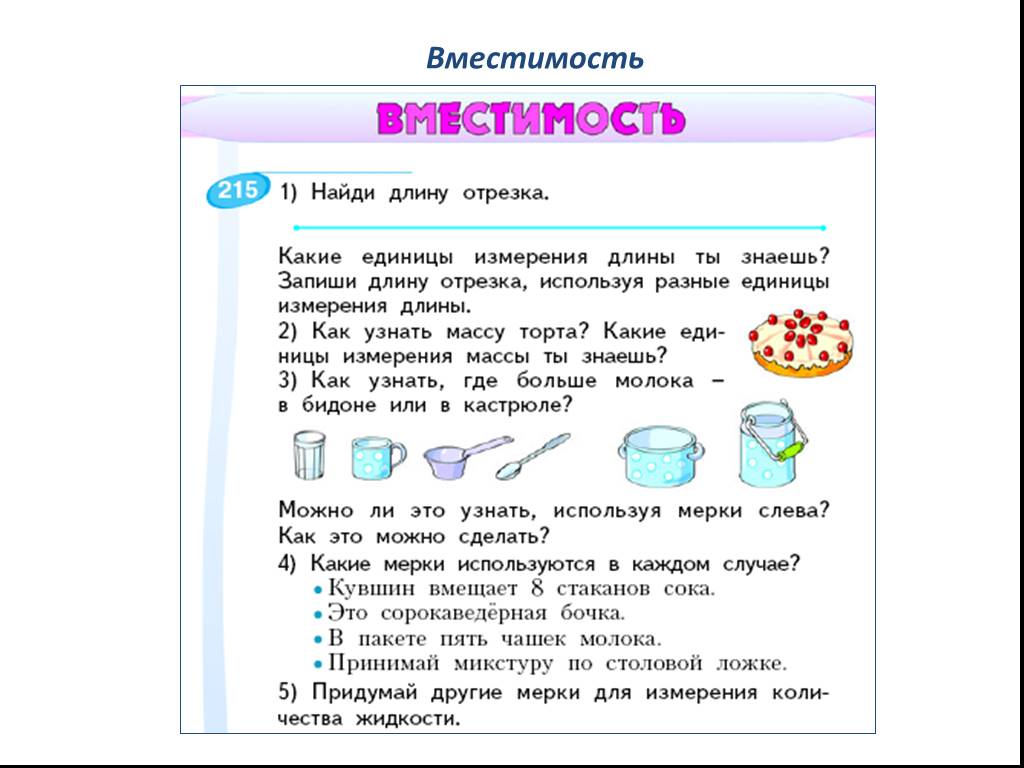 Единицы вместимости. Единицы вместимости в математике. Единицы вместимости в математике 3 класс. Вместимость . 1 Класс математика.