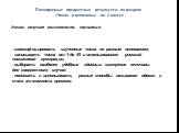 - классифицировать изученные числа по разным основаниям; - записывать числа от 1 до 39 с использованием римской письменной нумерации; - выбирать наиболее удобные единицы измерения величины для конкретного случая; - понимать и использовать разные способы называния одного и того же момента времени. Уч