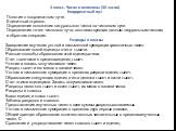 3 класс. Числа и величины (30 часов) Координатный луч Понятие о координатном луче. Единичный отрезок. Определение положения натурального числа на числовом луче. Определение точек числового луча, соответствующих данным натуральным числам, и обратная операция. Разряды и классы Завершение изучения устн