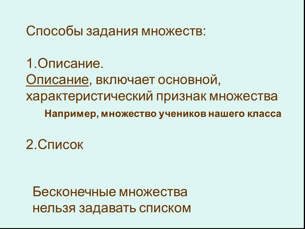 Побольше задачи. Способы задания бесконечного множества. Характеристические признаки множеств. Задание множество опиши. Признак бесконечных классов.