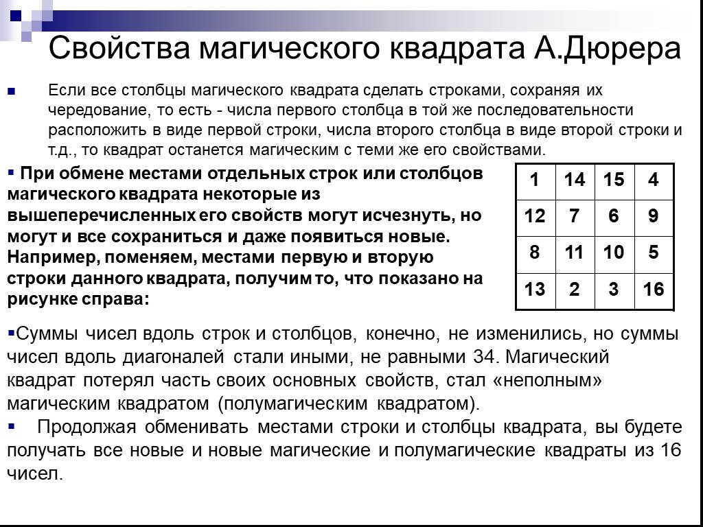 Столбец квадратный. Свойства магического квадрата 3х3. Свойства магических квадратов. Сообщение на тему магический квадрат. Доклад на тему магические квадраты.