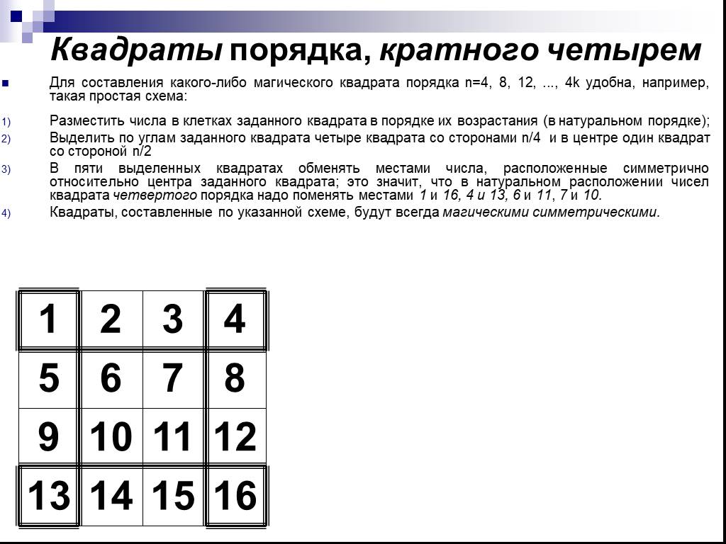 10 кратно 4. Составление магического квадрата. Магический квадрат 4 порядка. Составление магического квадрата 4 на 4. Порядок составления магических квадратов.