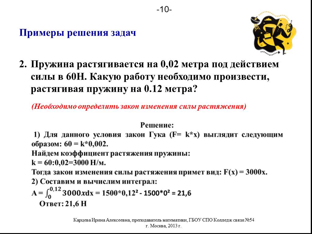 Решение практических задач. Пример практического решения задач. Пружина растягивается на 0.02 м под действием силы 60н. Решение практических задач по математике.