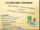 Путешествие с Лунатиком. Презентация к уроку геометрии по теме: « Сложение и вычитание векторов». Подготовил: ученик 9 а класса МОУ ООШ №3 г.Камешково Владимирской области Стоногин Роман. Руководитель: учитель математики Панова Ольга Львовна.