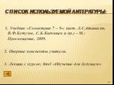 Список используемой литературы: 1. Учебник «Геометрия 7 – 9»: (авт. Л.С.Атанасян, В.Ф.Бутузов, С.Б.Кадомцев и др.) – М.: Просвещение, 2009. 2. Опорные конспекты учителя. 3. Лекции с курсов: Intel «Обучение для будущего»