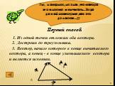 Ты, наверное, не знал ,что вектора можно еще и вычитать…Тогда давай посмотрим ,как это делается…)). Первый способ. 1. Из одной точки отложим оба вектора. 2. Достроим до треугольника. 3. Вектор, начало которого в конце вычитаемого вектора, а конец - в конце уменьшаемого вектора и является искомым.