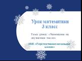 Урок математики 3 класс. УМК «Перспективная начальная школа». Тема урока: «Умножение на двузначное число»