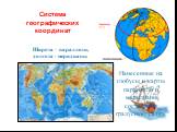Широта – параллели, долгота - меридианы. Система географических координат. Нанесенные на глобусы и карты параллели и меридианы составляют градусную сетку.