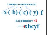 -х = хbcуf + (-b) (-у) (-c) f Коэффициент +1. 4 минуса – четное число. 1
