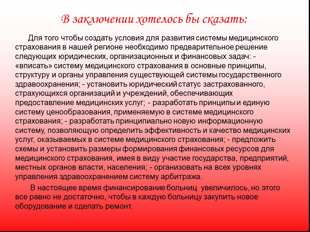 Заключение к презентации здравоохранение. Медицинское заключение для презентации. В заключение хотелось бы сказать. Качество и эффективность медицинских услуг.