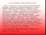 В заключении хотелось бы сказать: Для того чтобы создать условия для развития системы медицинского страхования в нашей регионе необходимо предварительное решение следующих юридических, организационных и финансовых задач: - «вписать» систему медицинского страхования в основные принципы, структуру и о