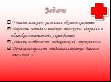 Задачи. Узнать историю развития здравоохранения Изучить методологические принципы здоровья в общеобразовательных учреждениях Узнать особенности медицинского страхования Проанализировать эпидемиологические данные 2007-2008 г.
