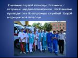 Оказание первой помощи больным с острыми кардиологическими состояниями проводится в Новотроицке службой Скорой медицинской помощи