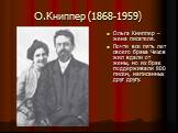 О.Книппер (1868-1959). Ольга Книппер – жена писателя. Почти все пять лет своего брака Чехов жил вдали от жены, но их брак поддерживали 800 писем, написанных друг другу.