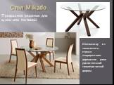 Стол Mikado. Прекрасное решение для кухни или гостиной. Столешницу из закаленного стекла поддерживает деревянная рама удивительной геометрической формы.