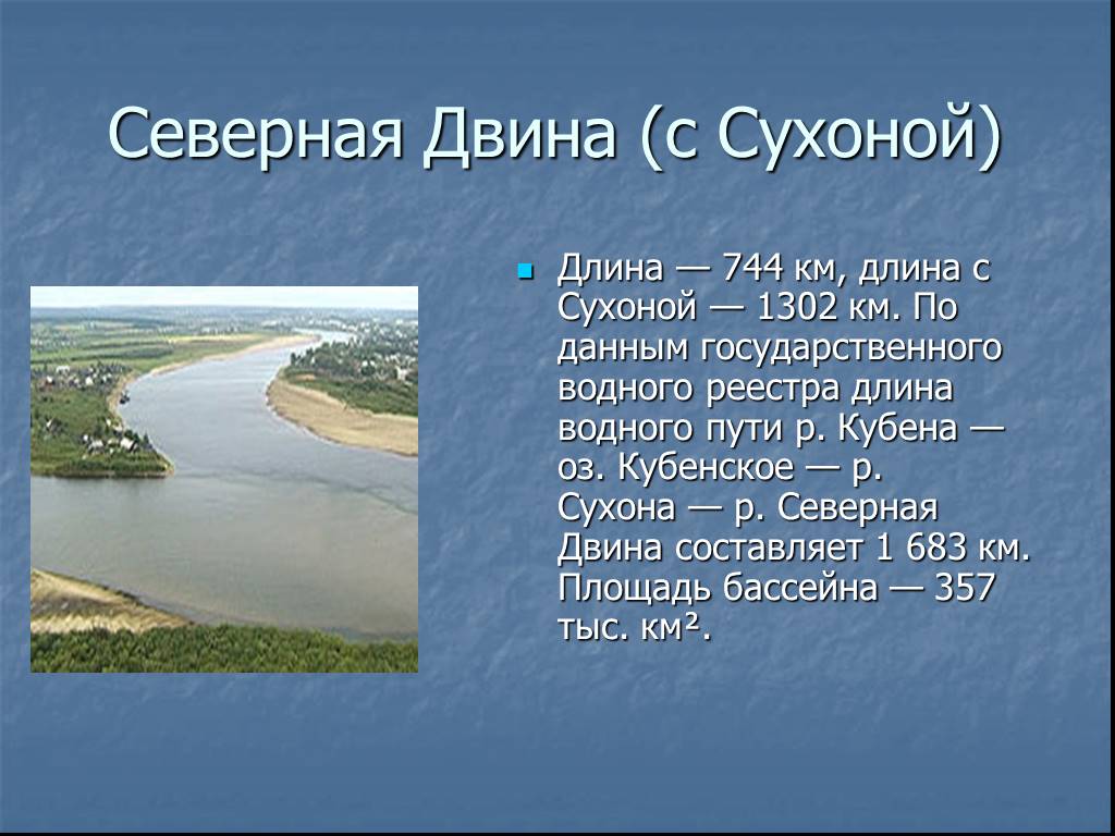 Северные устья реки. Северная Двина с Сухоной. Река Северная Двина Исток и Устье. Исток реки Северная Двина. Описание реки Северная Двина.