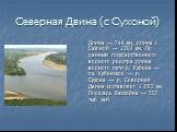 Северная Двина (с Сухоной). Длина — 744 км, длина с Сухоной — 1302 км. По данным государственного водного реестра длина водного пути р. Кубена — оз. Кубенское — р. Сухона — р. Северная Двина составляет 1 683 км. Площадь бассейна — 357 тыс. км².