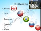 ГЭС Лидеры. Канада США Бразилия Россия Китай