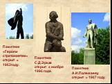 Памятник С.Д.Эрьзе открыт 4 ноября 1996 года. Памятник А.И.Полежаеву открыт в 1967 году. Памятник «Героям стратонавтам» открыт в 1963году.