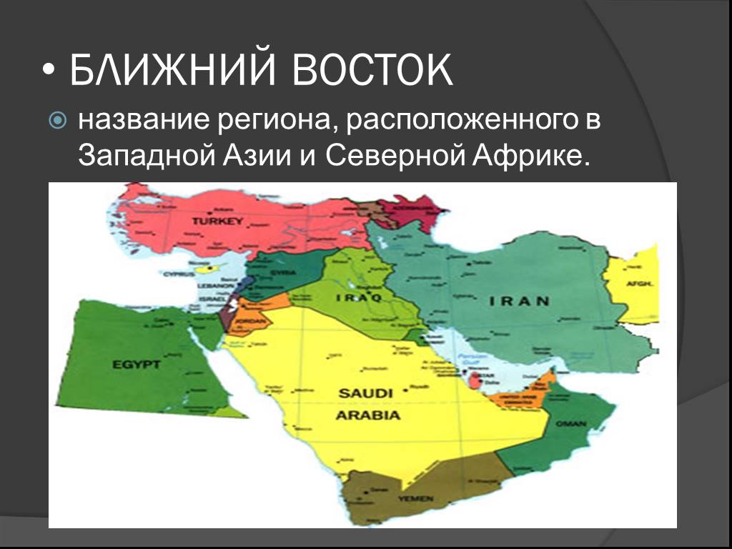 Другое название востока. Средняя Азия Ближний Восток. Карта ближнего Востока и средней Азии. Ближний и Дальний Восток на карте. Ближний и средний Восток на карте.