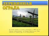 До наших времён не дошла, воссоздана в 1959 году по образцу сохранившихся на Севере бревенчатых оград погостов по проекту арх. А. В. Ополовникова. н. Деревянная ограда