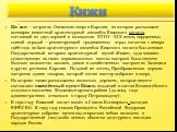 Кижи. Ки́жи — остров на Онежском озере в Карелии, на котором расположен всемирно известный архитектурный ансамбль Кижского погоста, состоящий из двух церквей и колокольни XVIII—XIX веков, окруженных единой оградой — реконструкцией традиционных оград погостов. 1 января 1966 года на базе архитектурног