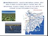 Дельта Волги является одной из величайших речных дельт мира. И самой большой в Европе. Пройдя через всю Центральную Россию от своего истока до этого места, Волга собирает больше 850 рукавов и протоков.