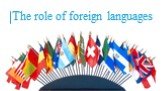 The role of foreign languages