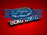 This brand differs in that we are open for all new. We develop together with our customers. Our things underline individuality, character, mind, independence of their proprietors. The world of Ecko is the world without borders