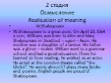 2 стадия Осмысление Realisation of meaning. W.Shakespeare W.Shakespeare is a great poet. On April 23, 1564 a son, William, was born to John and Mary Shakespeare in Stratford – upon – Avon. His mother was a daughter of a farmer. His father was a glove – maker. William went to a grammar school and had