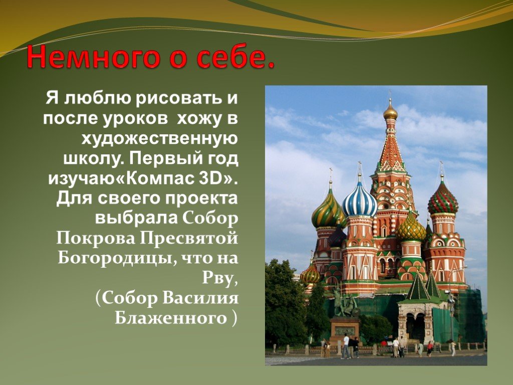 Сочинение храм василия. Храм Василия Блаженного презентация 4 класс. Описание храма Василия Блаженного 8 класс. Предание о строителях собора Василия Блаженного. Василия Блаженного для доклада ученика 2 класса.