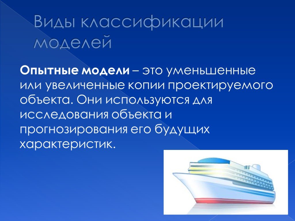 Характеристики будущего. Опытные модели. Презентация по теме опытные модели. Уменьшенные или увеличенные копии проектируемого объекта это. Виды опытные модели.