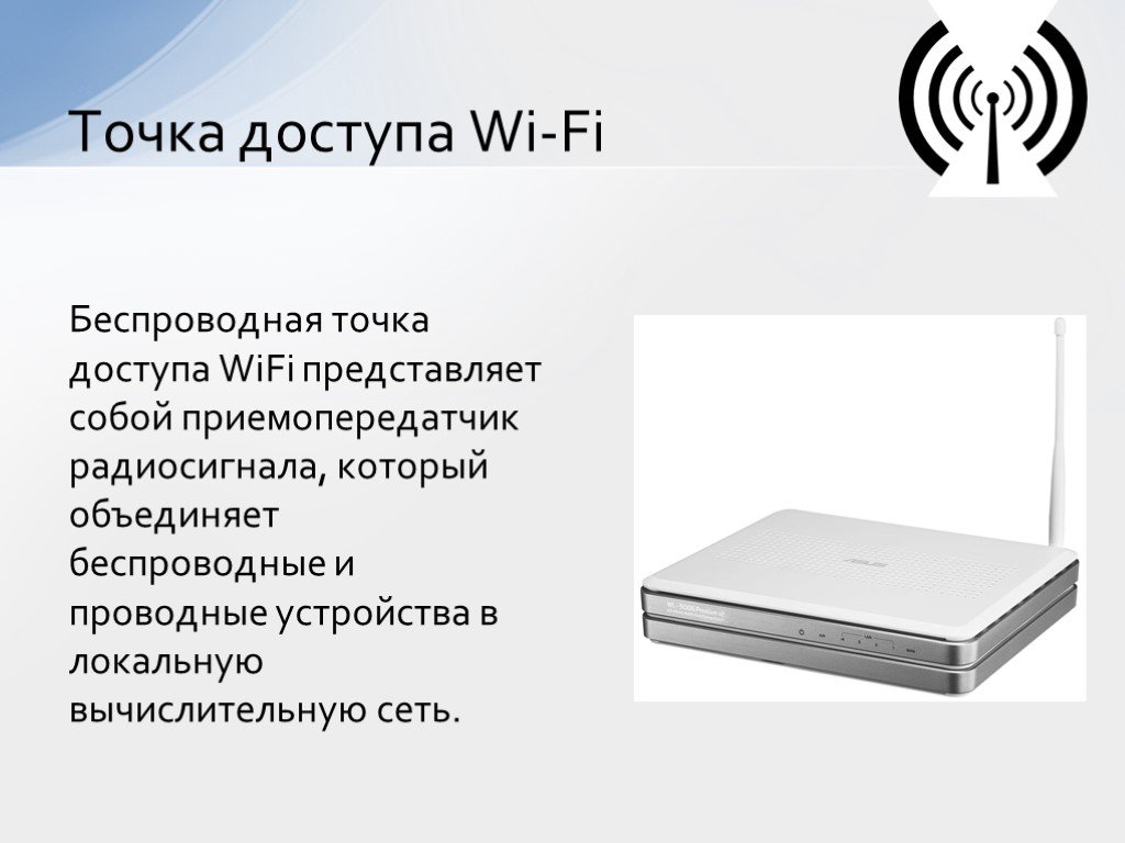 Точка доступа сайт. Точка доступа. Точка доступа WIFI. Беспроводные точки доступа. Что такое зона доступа Wi-Fi.