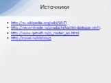 http://ru.wikipedia.org/wiki/Wi-Fi http://necomtrade.ru/products/tochki-dostupa-wi-fi http://www.getwifi.ru/p_router_ap.html http://zyxel.ru/kb/2245. Источники