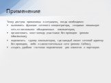 Точку доступа применима в ситуациях, когда необходимо: выполнить функции сетевого концентратора, создавая локальную сеть из нескольких объединенных компьютеров; организовать мост между участками без проводов (режим Infrastructure); подключить группу компьютеров, где каждый имеет сетевой адаптер без 