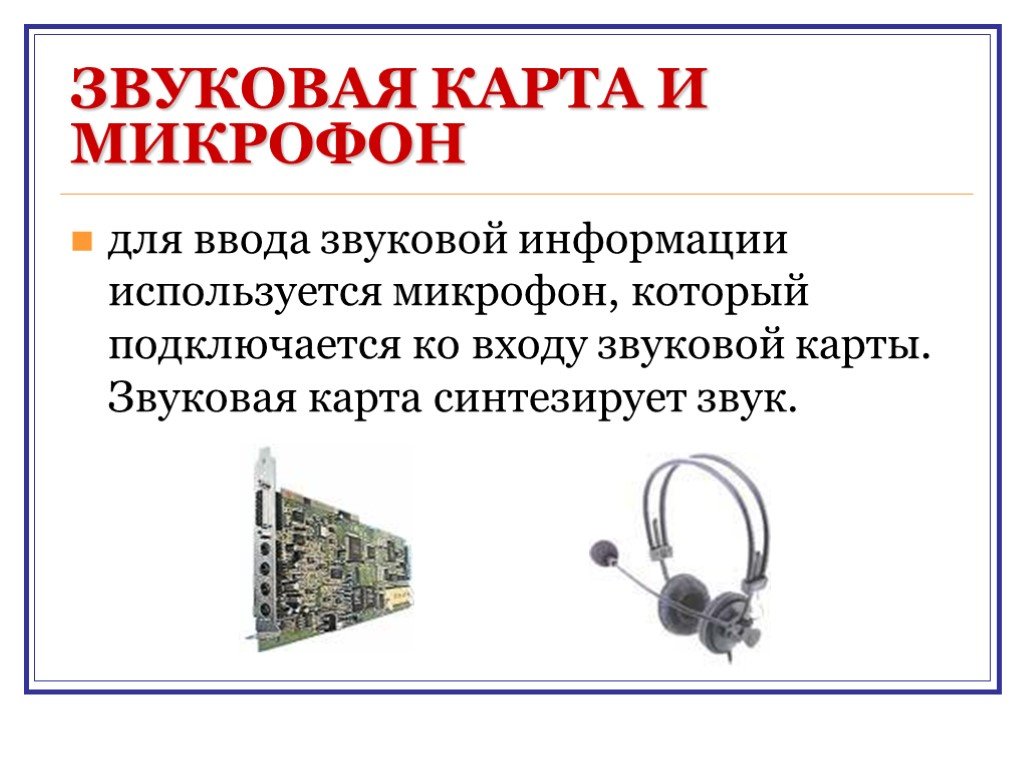 Работа звуковой карты. Звуковая система ПК устройства. Звуковая карта звуковая информация. Микрофон для ввода звуковой информации. Акустическая информация.