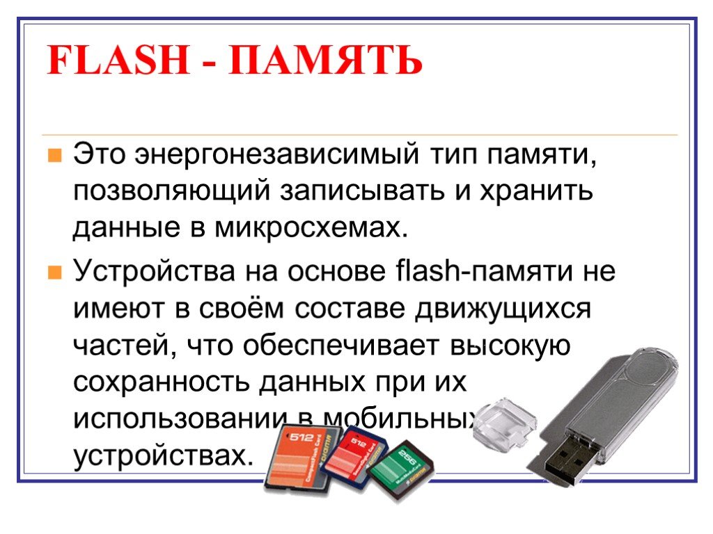Область памяти хранящая данные. Flash память. Понятие флеш-памяти. Устройства на основе Flash-памяти. Флеш память используется для.