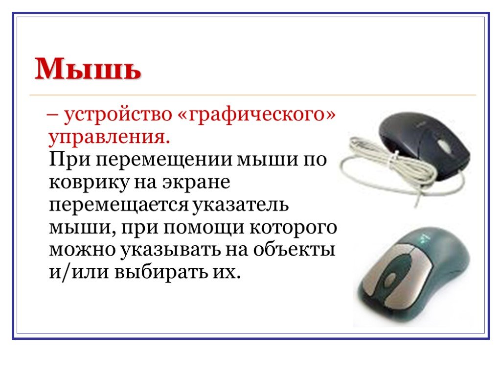 Выведи мышку. Мышь ввод вывод информации. Мышка это устройство ввода или вывода. Устройства ввода мышь. Устройства ввода и вывода компьютерная мышь.