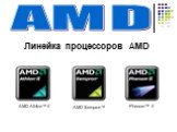 AMD. Линейка процессоров AMD. Phenom™ II AMD Athlon™ II AMD Sempron™