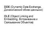 DDE (Dynamic Data Exchange, Динамический обмен данными) OLE (Object Linking and Embedding, Встраивание и Связывание Объектов)