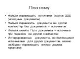 Поэтому: Нельзя перемещать источники ссылок DDE (исходные документы) Нельзя переносить документы на другой компьютер без документов – источников Нельзя менять Путь документа – источника при переносе на другой компьютер Интегрированные документы, не являющиеся источниками для других документов, можно