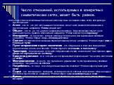 Число отношений, используемых в конкретных семантических сетях, может быть разное. Неполный список возможных отношений, используемых в семантических сетях для разбора предложений: Агент - это то, что (тот, кто) вызывает действие. Агент часто является подлежащим в предложении, например, "Робби у