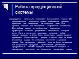 Работа продукционной системы. инициируется начальным описанием (состоянием) задачи. Из продукционного множества правил выбираются правила, пригодные для применения на очередном шаге. Эти правила создают так называемое конфликтное множество. Для выбора правил из конфликтного множества существуют стра