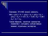 Значение ЛП=МВ можно записать: МВ = μ(X1) / X1 + μ(X2) / X2 + μ(X3) / X3 + μ(X4) / X4 = = 0,8 / X1 + 0,95 / X2 + 0,95 / X3 + 0,7 / X4 . Таким образом, нечеткие множества позволяют учитывать субъективные мнения отдельных экспертов.