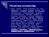 Нечеткие множества. (другое название - мягкие вычисления) очень часто применяются в экспертных системах. Нечеткая логика применяется как удобный инструмент для управления технологическими и индустриальными процессами, для интеллектуального домашнего хозяйства и электроники развлечения, в системах об