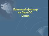 Пакетный фильтр на базе ОС Linux