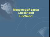 Межсетевой экран CheckPoint FireWall-1
