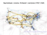 http://www.geog.ucl.ac.uk/casa/martin/atlas/atlas.html. Крупнейшие каналы Интернет компании AT&T, США